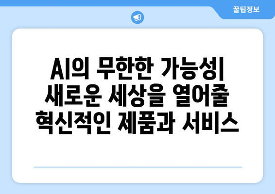 AI로 구동되는 혁신적 제품과 서비스