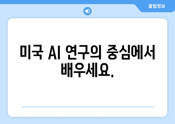 미국 유학으로 최신 AI 기술과 지식을 습득하세요