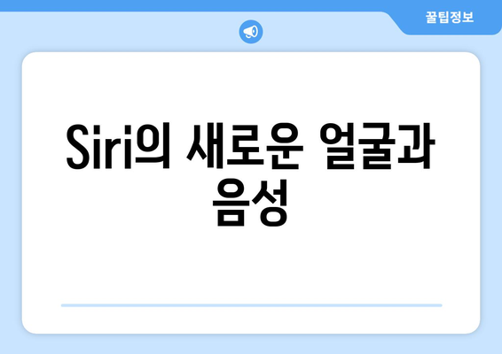 Siri의 새로운 얼굴과 음성