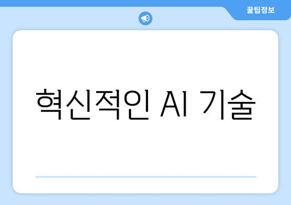 혁신적인 AI 기술