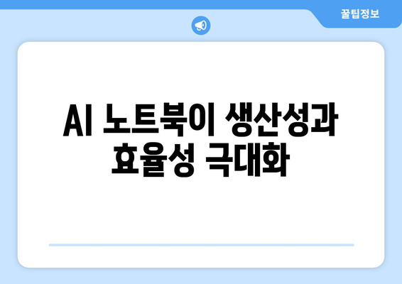 AI 노트북이 생산성과 효율성 극대화