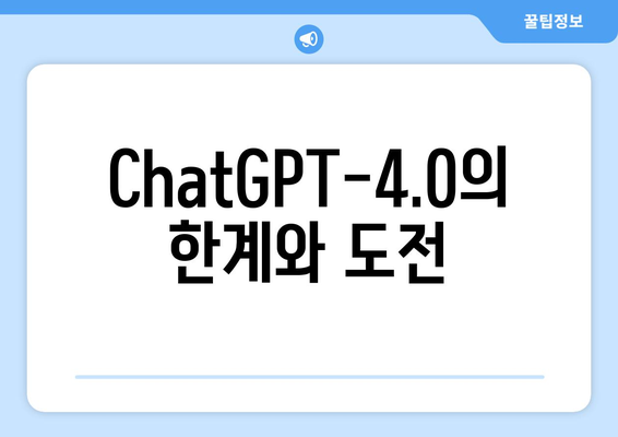 ChatGPT-4.0의 한계와 도전