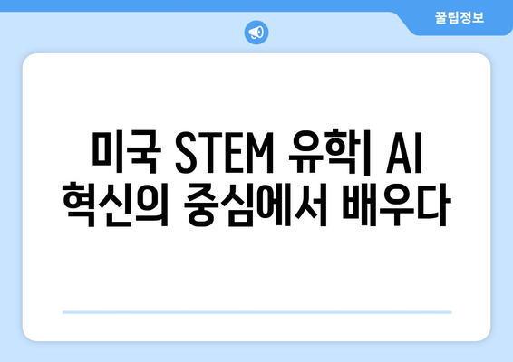 미국 STEM 유학으로 AI 최신 기술과 지식 습득