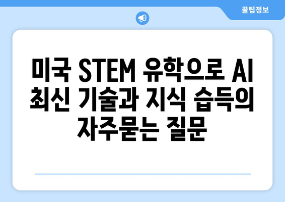 미국 STEM 유학으로 AI 최신 기술과 지식 습득