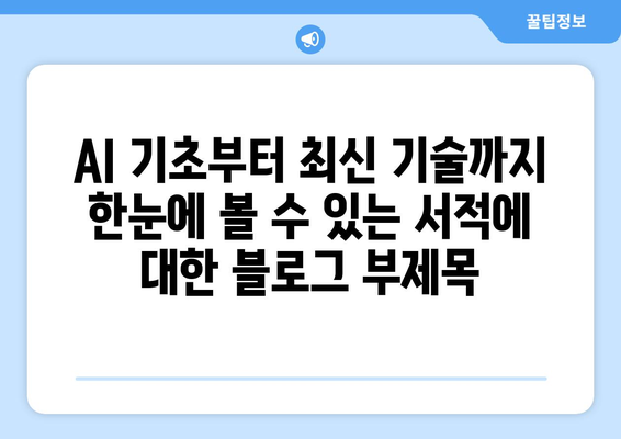 AI 기초부터 최신 기술까지 한눈에 볼 수 있는 서적