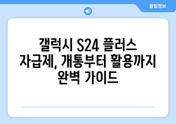 삼성 최신 휴대폰, 갤럭시 S24 플러스 자급제