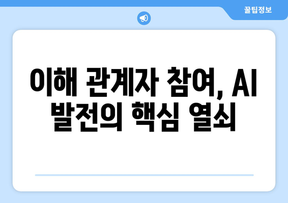 책임감 있는 AI를 위한 이해 관계자 참여