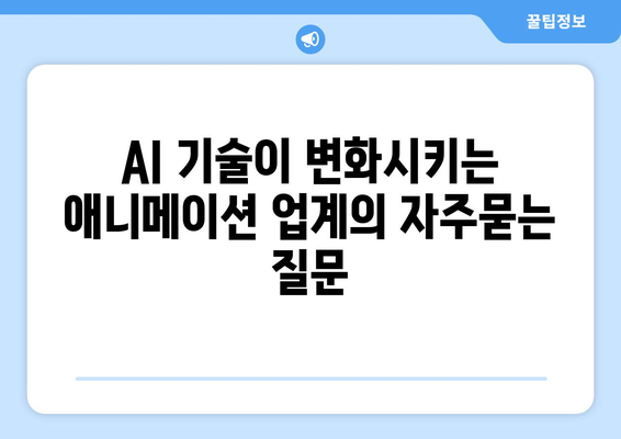 AI 기술이 변화시키는 애니메이션 업계