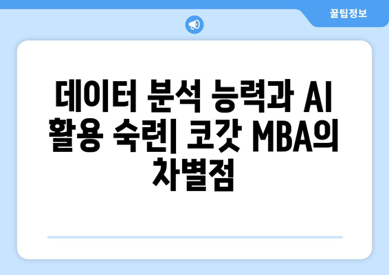 MBA에 AI 통합: American University, Kogod School of Business