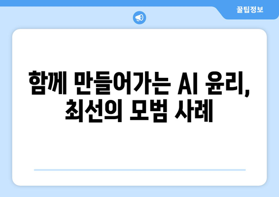 윤리적 AI 원칙: 가이드라인과 최선의 모범 사례