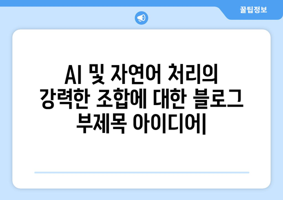 AI 및 자연어 처리의 강력한 조합