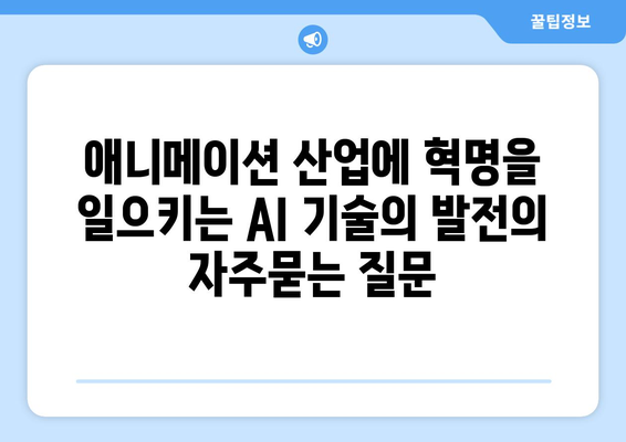 애니메이션 산업에 혁명을 일으키는 AI 기술의 발전