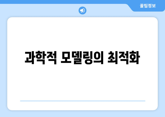 과학적 모델링의 최적화