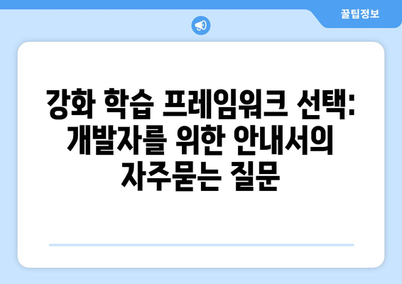 강화 학습 프레임워크 선택: 개발자를 위한 안내서