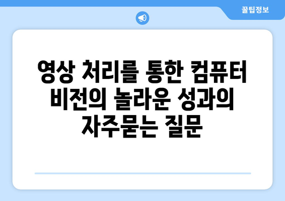 영상 처리를 통한 컴퓨터 비전의 놀라운 성과