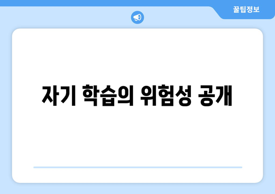 자기 학습의 위험성 공개