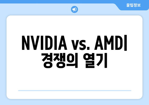 NVIDIA vs. AMD| 경쟁의 열기