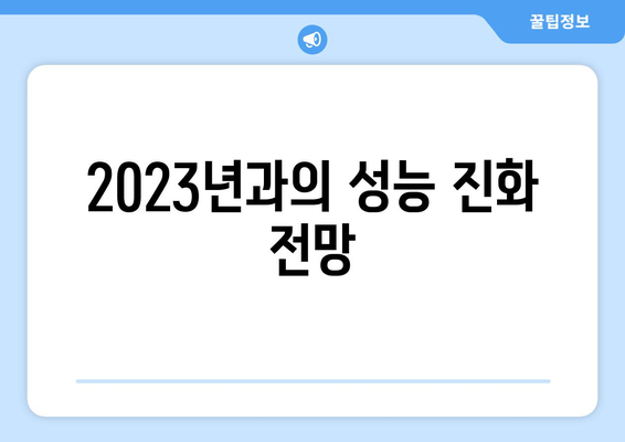 2023년과의 성능 진화 전망