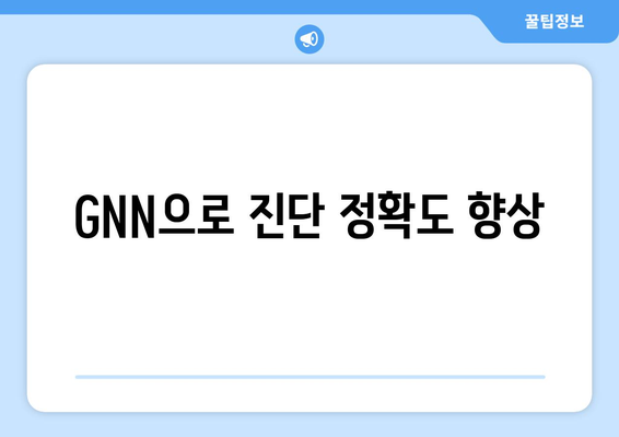 GNN으로 진단 정확도 향상