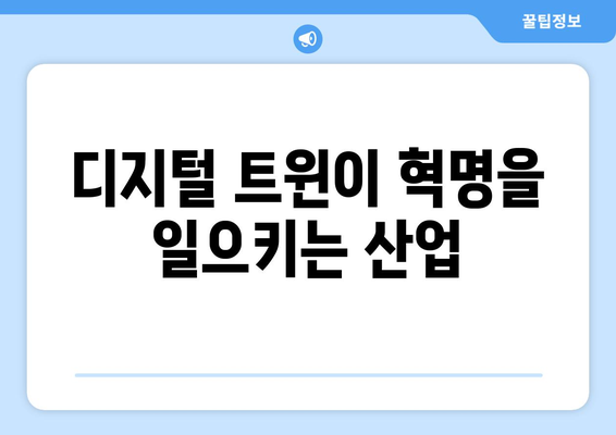 디지털 트윈이 혁명을 일으키는 산업