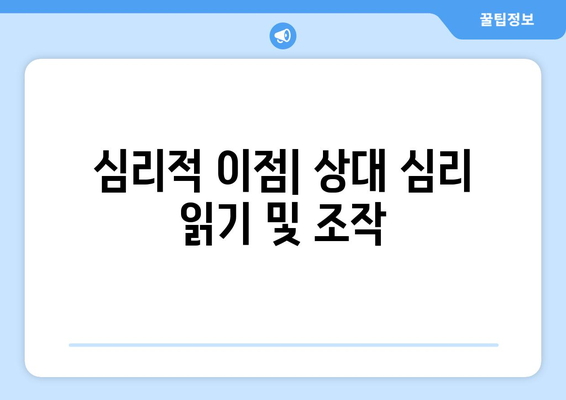 심리적 이점| 상대 심리 읽기 및 조작