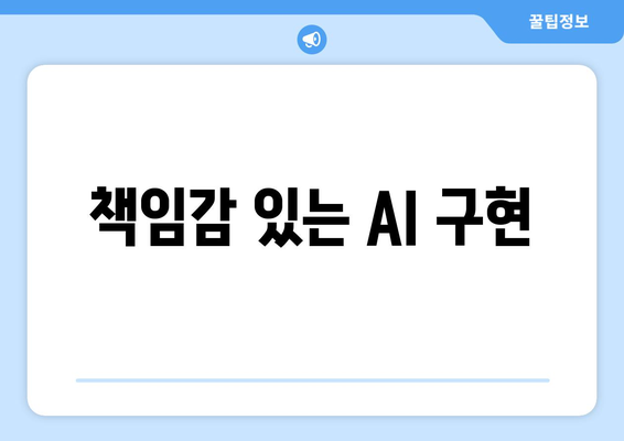 책임감 있는 AI 구현