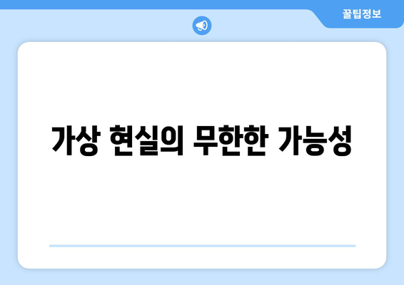 가상 현실의 무한한 가능성