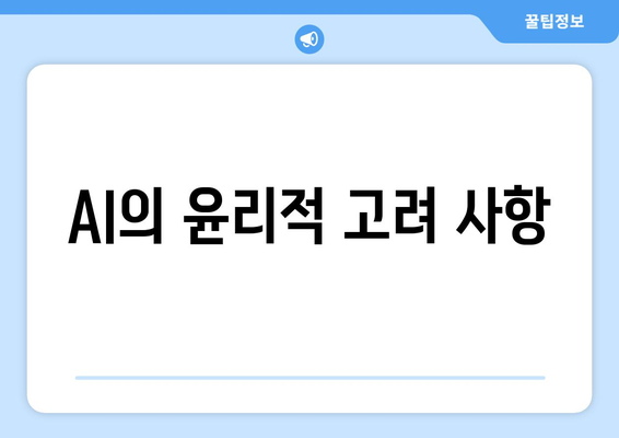 AI의 윤리적 고려 사항