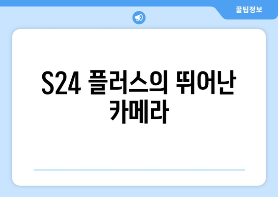 S24 플러스의 뛰어난 카메라