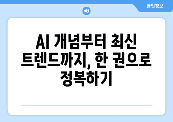 AI 기초부터 최신 기술까지 한눈에 볼 수 있는 서적