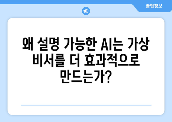 설명 가능한 AI로 가상 비서 향상: 더 효과적이고 믿을 수 있는 경험