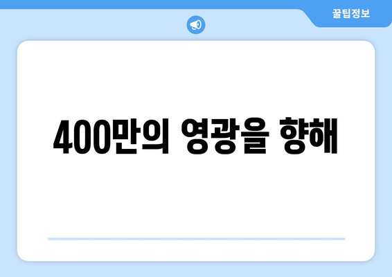 400만의 영광을 향해