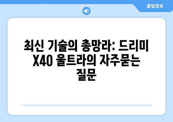 최신 기술의 총망라: 드리미 X40 울트라