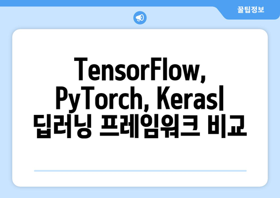 컨볼루션 신경망의 딥리닝 프레임워크: TensorFlow, PyTorch, Keras 사용법