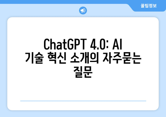 ChatGPT 4.0: AI 기술 혁신 소개