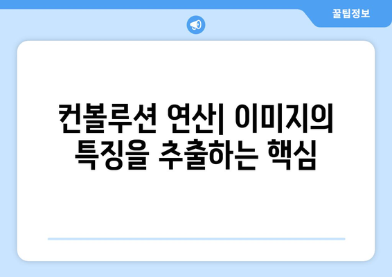 컨볼루션 신경망의 작동 원리: 특징 추출과 공간 관계 파악