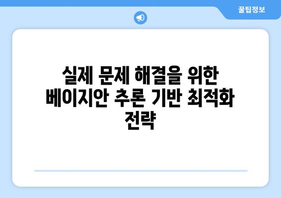 베이지안 추론이 통합된 최적화 프레임워크