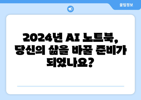 2024년 AI가 탑재된 최신 노트북 컴퓨터