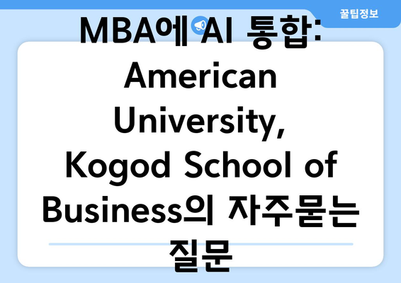 MBA에 AI 통합: American University, Kogod School of Business