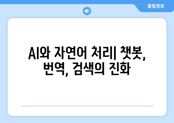 AI 및 자연어 처리의 강력한 조합