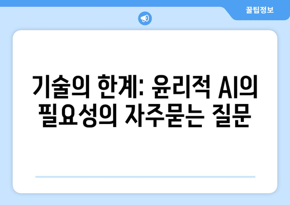 기술의 한계: 윤리적 AI의 필요성