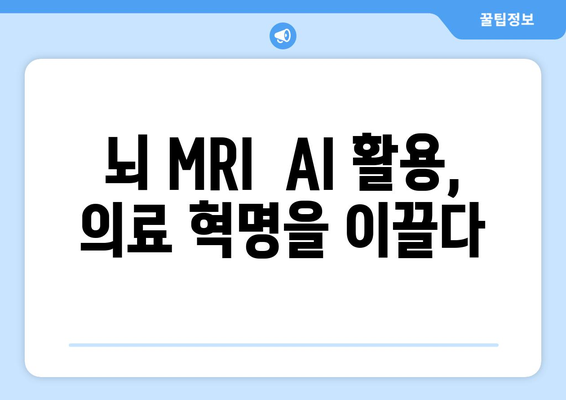 뇌 MRI에서 최신 AI 활용, 의료 분야 혁명