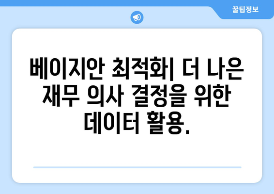 베이지안 최적화를 사용한 재무 분석 최적화