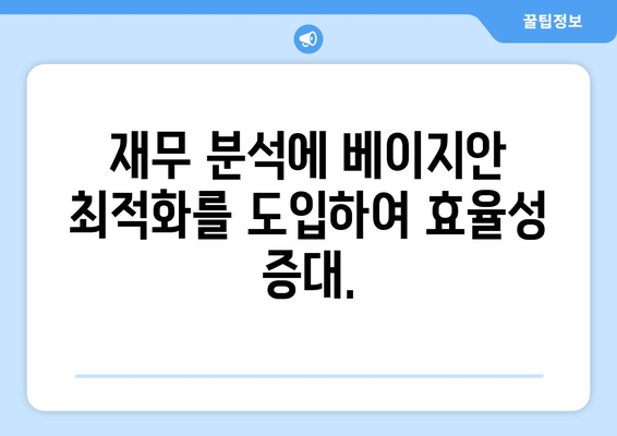 베이지안 최적화를 사용한 재무 분석 최적화