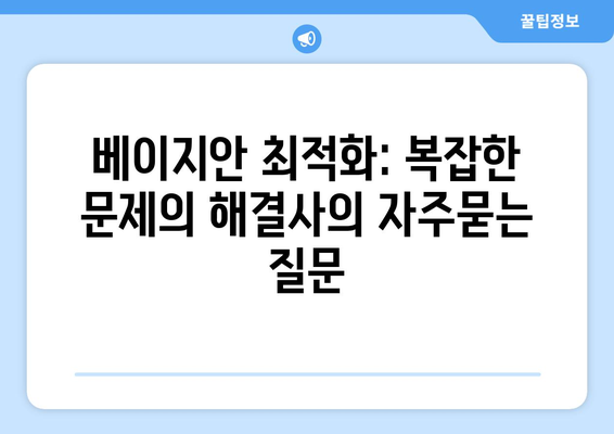 베이지안 최적화: 복잡한 문제의 해결사