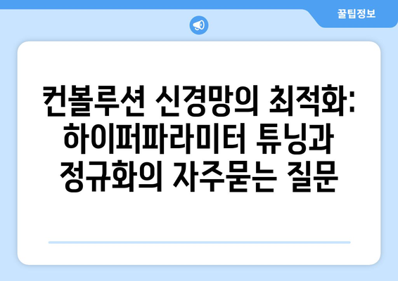 컨볼루션 신경망의 최적화: 하이퍼파라미터 튜닝과 정규화