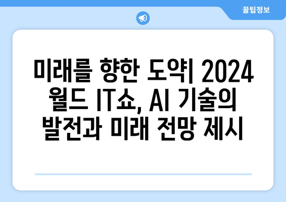 2024 월드 IT쇼, 최신 AI 기술과 응용 제품 한자리에