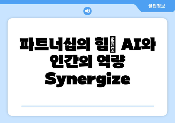 파트너십의 힘| AI와 인간의 역량 Synergize