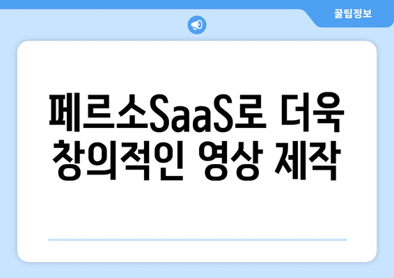 페르소SaaS로 더욱 창의적인 영상 제작