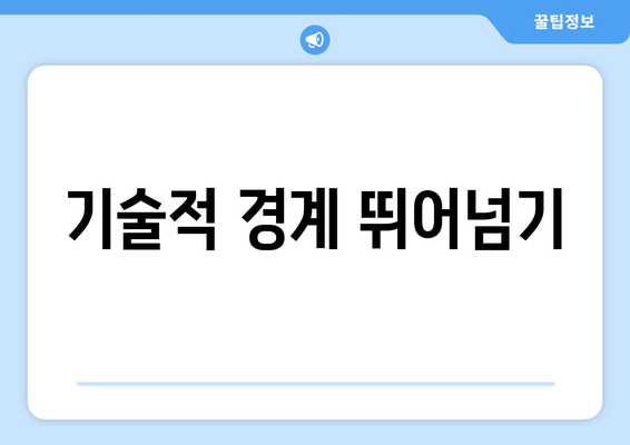 기술적 경계 뛰어넘기